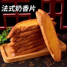 法式奶香片面包干整箱批发烤面包片学生零食休闲追剧网红代餐厂家