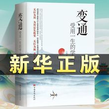 变通受用一生的学问正版为人处世方法职场社交人际交往说话技巧