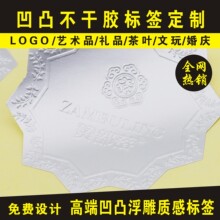 凹凸不干胶标签浮雕激凸封口贴纸印刷定制金银铝箔立体LOGO定做