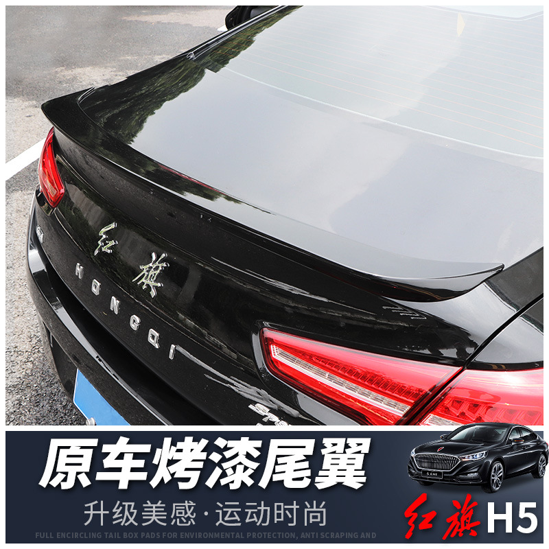 新红旗h5汽车尾翼改装尾翼烤漆免打孔安装压尾翼定风翼装饰条