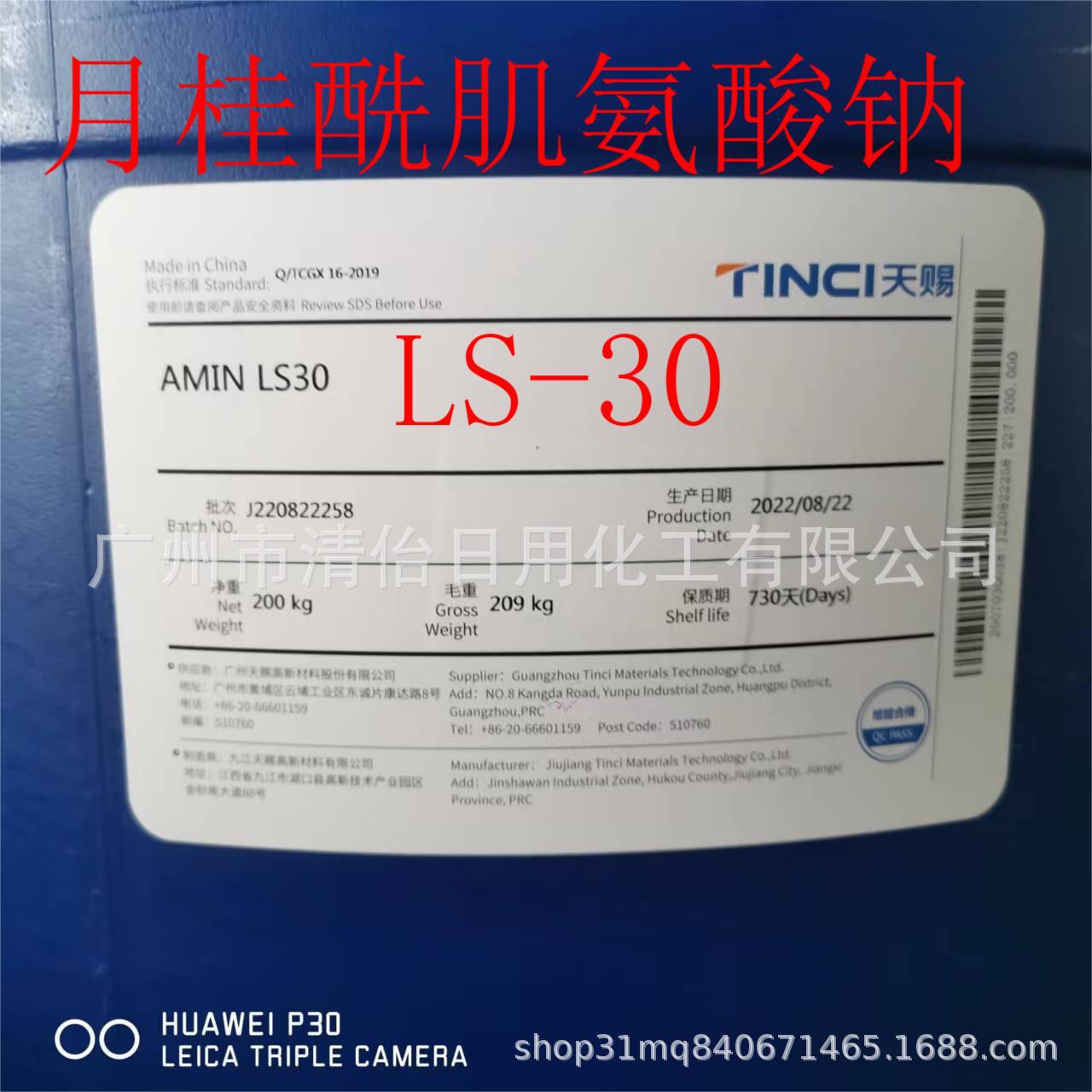现货天赐amin ls30月桂酰肌氨酸钠 氨基酸起泡剂137-16-6-阿里巴巴