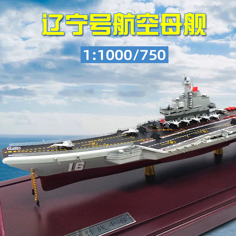 辽宁舰航母模型航空母舰合金16号海军战舰仿真军舰成品军事摆件