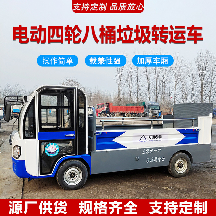 尾板垃圾车 四轮八桶垃圾转运清理垃圾车 电动尾板垃圾转运车
