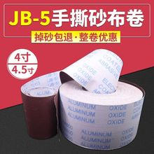 TJ113/116JB-5红/白手撕砂布卷木工家具抛光砂纸卷金属打磨砂布卷