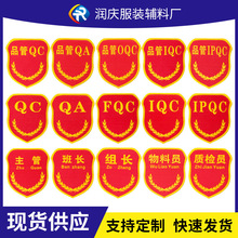 qc袖章ipqc oqc qa iqc fqc品管pqc织唛臂章质检员物料员组长袖标