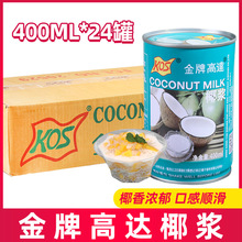 金牌高达椰浆400ml 罐装浓缩椰奶西米露奶茶水果捞椰汁椰浆24罐