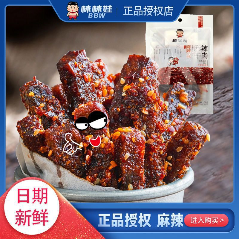 批发棒棒娃麻辣牛肉干98g袋装天府火爆四川成都特产小零一件代发