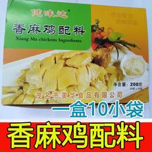 香麻鸡调味粉家用200g*1盒健味达香麻鸡配料商用盐焗鸡调味料