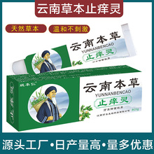 云南本草止痒灵TM姚本仁皮肤膏软膏乳膏各类膏剂油剂喷剂代发批发