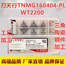 日本进口刃天行TNMG160404-PL WT2200金属陶瓷刀粒精加工三角刀片