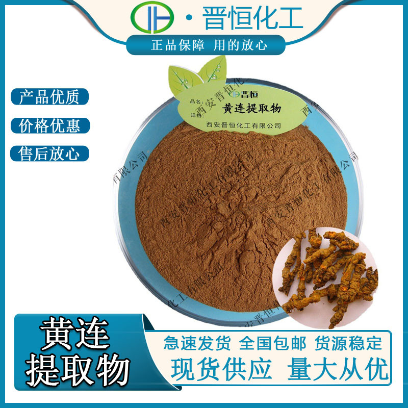 黄连提取物水溶性黄连粉黄连素1KG起订现货供应黄连浓缩萃取
