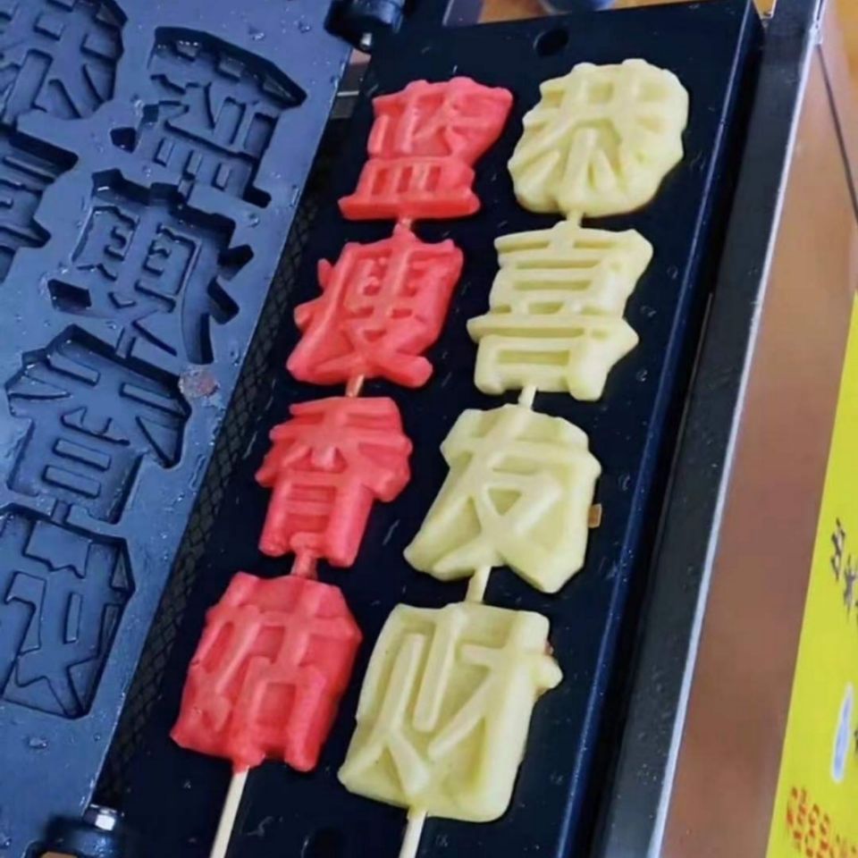 流动文字烧设备燃气文字烧串串烧设备摆摊带字串串糕点小吃神器
