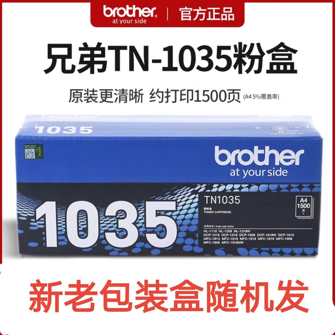 兄弟tn-1035原装墨粉盒硒鼓架dcp-1618w mfc-1919nw hl1218w1208
