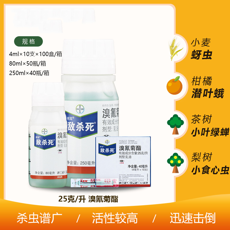 拜耳敌杀死溴氰菊酯杀虫剂 蚜虫 菜青虫 21年40ml80ml250ml1l整箱