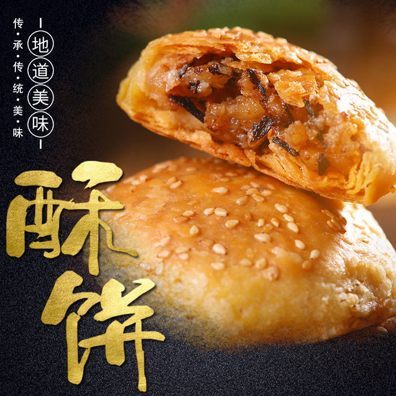 金华酥饼梅干菜肉烧饼大个手工老式浙江特产梅菜扣肉饼零食