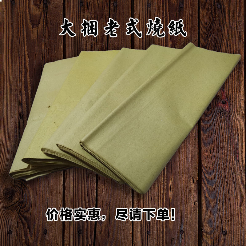 祭祀上坟烧纸传统大捆老式烧纸祭祀用品纸钱黄纸草纸冥钱币中元节