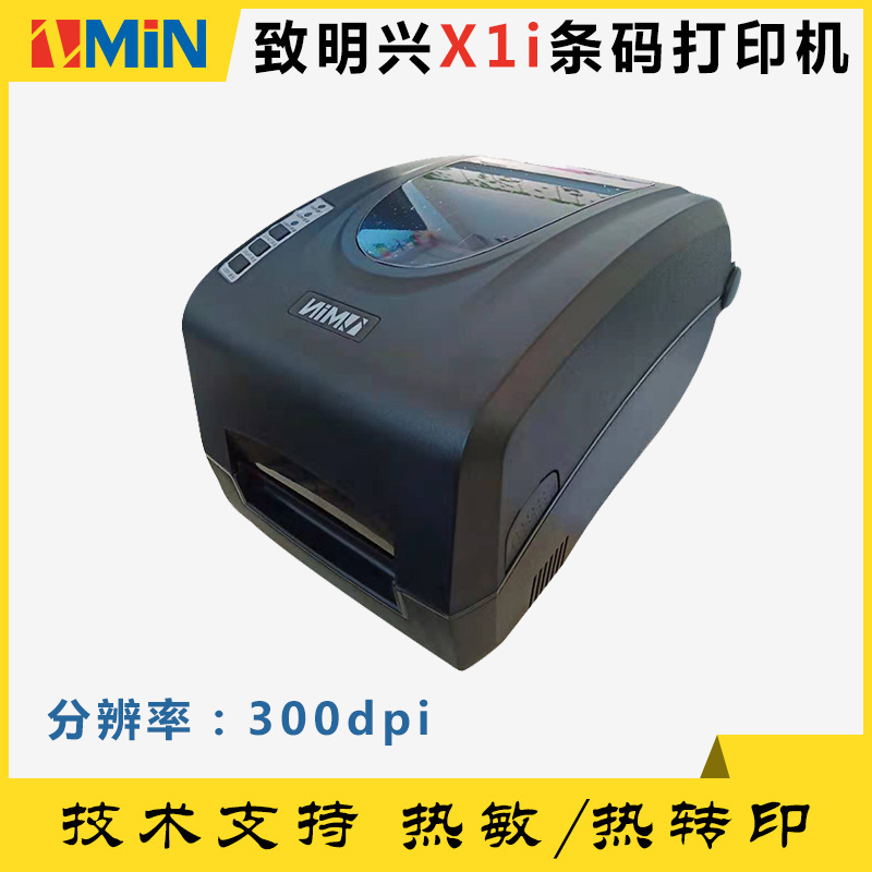 致明兴x1i 热敏热转印打印机 标签打印机 不干胶条码打印机300dpi