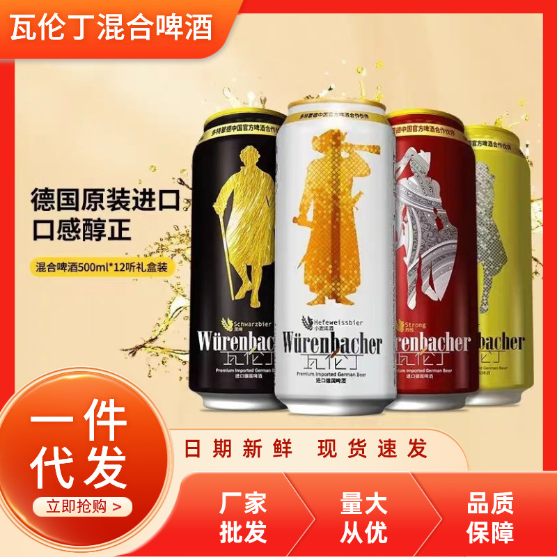 德国进口瓦伦丁啤酒混合口味啤酒一件代发烈性批采黑