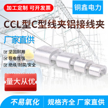 ccl电缆分支并线卡压线扣钳压CCL型C型设备线夹铝C型接线夹