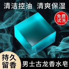 古龙男士香皂控油清爽沐浴皂手工皂洗脸洗澡全身可用持久留香水味