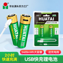 华太5号USB快充锂电池3400nWh玩具遥控器批发7号1000mWh充电电池