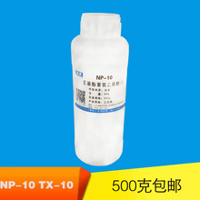NP10烷基酚聚氧乙烯醚 TX-0 洗涤乳化剂五百克样品装