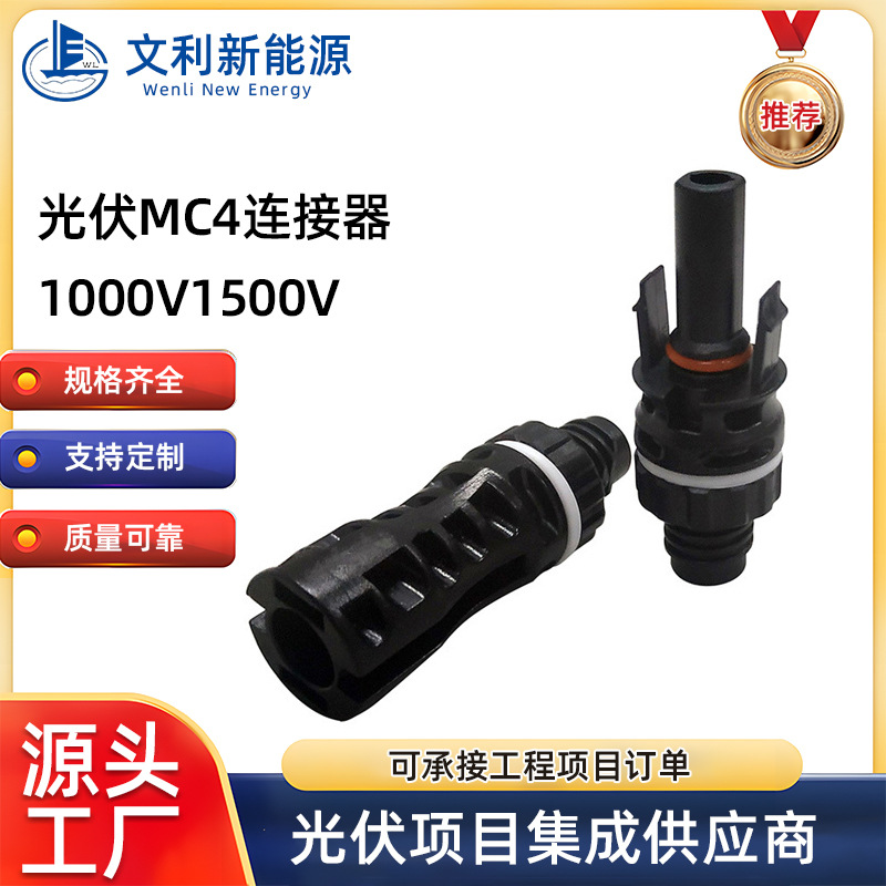 光伏连接器mc4太阳能公母插头MC4接头电池板光伏组件线接连头