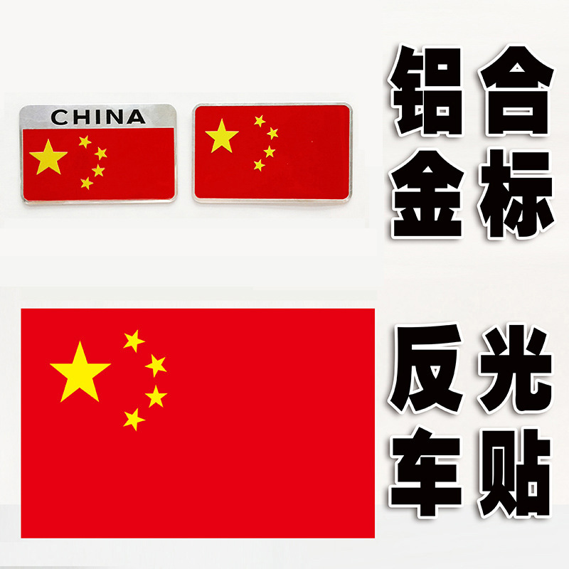 国旗车贴 爱国车贴划痕 遮挡汽车贴纸3d立体装饰标贴卿佳-阿里巴巴