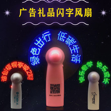 LED闪字风扇批发宣传礼品手持显字闪语小电扇USB充电发光广告出字