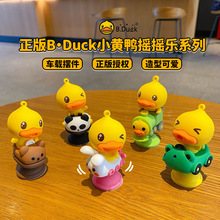 ins风可爱汽车装饰摆件正版B·Duck小黄鸭摇摇乐卡通车载内饰摆件