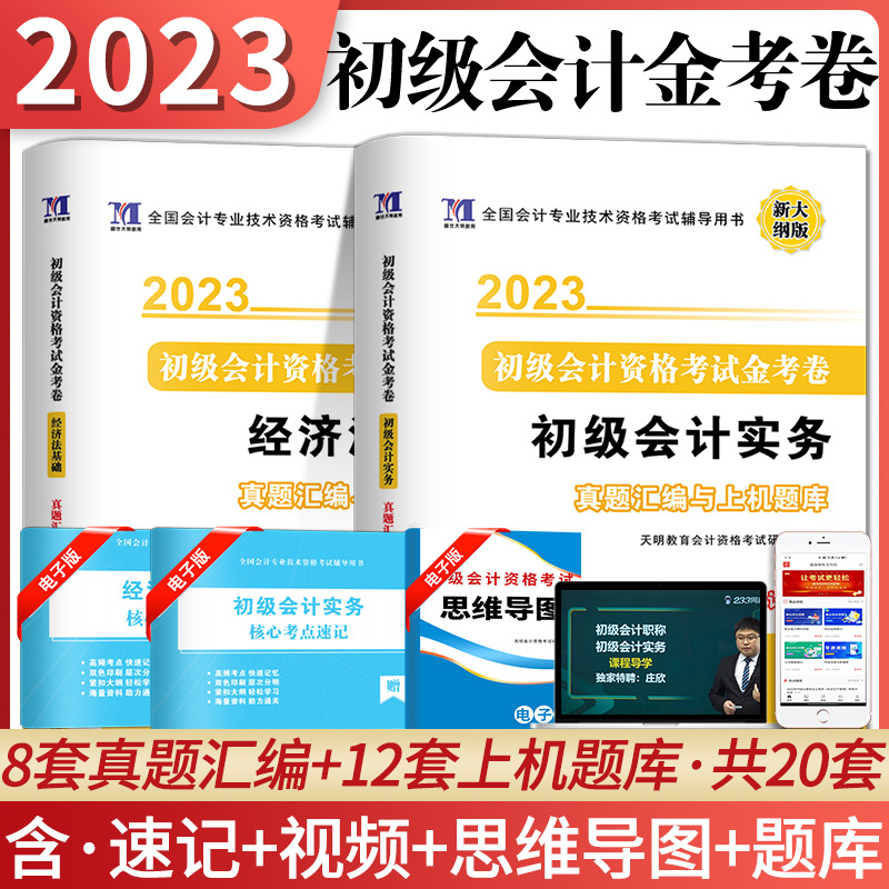 正版初级会计职称2023全套配套历年真题题库试题试卷初级会计实务