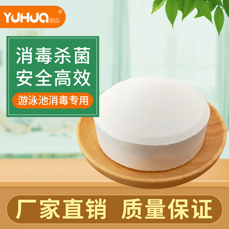 厂家供应泳池消毒片 速溶缓释片tcca 三氯异氰尿酸除藻剂消毒剂