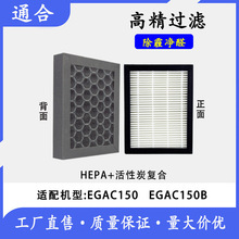 适配伊莱克斯EGAC150/150B车载空气净化器过滤网HEPA活性复合滤芯