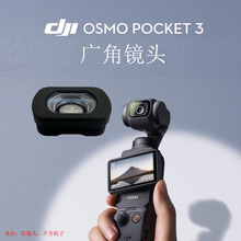 适用大疆Osmo Pocket 3 增广镜头110°云台增 广灵眸口袋相机配件
