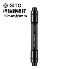 GITO桶轴转快拆杆山地车自行车前叉花鼓15mm转换9mm快拆开档100mm