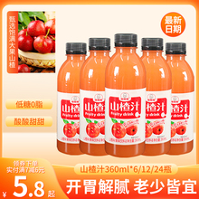 开胃山楂汁饮料整箱批装360ml*24瓶浓缩肪苹果山楂汁饮品