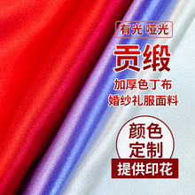 有光哑光厚色丁全涤贡缎布料染色印花上浆婚纱缎面礼服舞台表演布