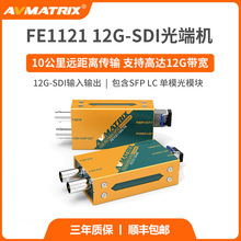 迈拓斯AVMATRIX光端机FE1121-12G光纤延长器12G-SDI 10公里含光模