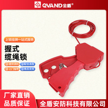 QVAND全盾 握式缆绳锁可调节阀门安全锁工业设备停工检修上锁挂牌