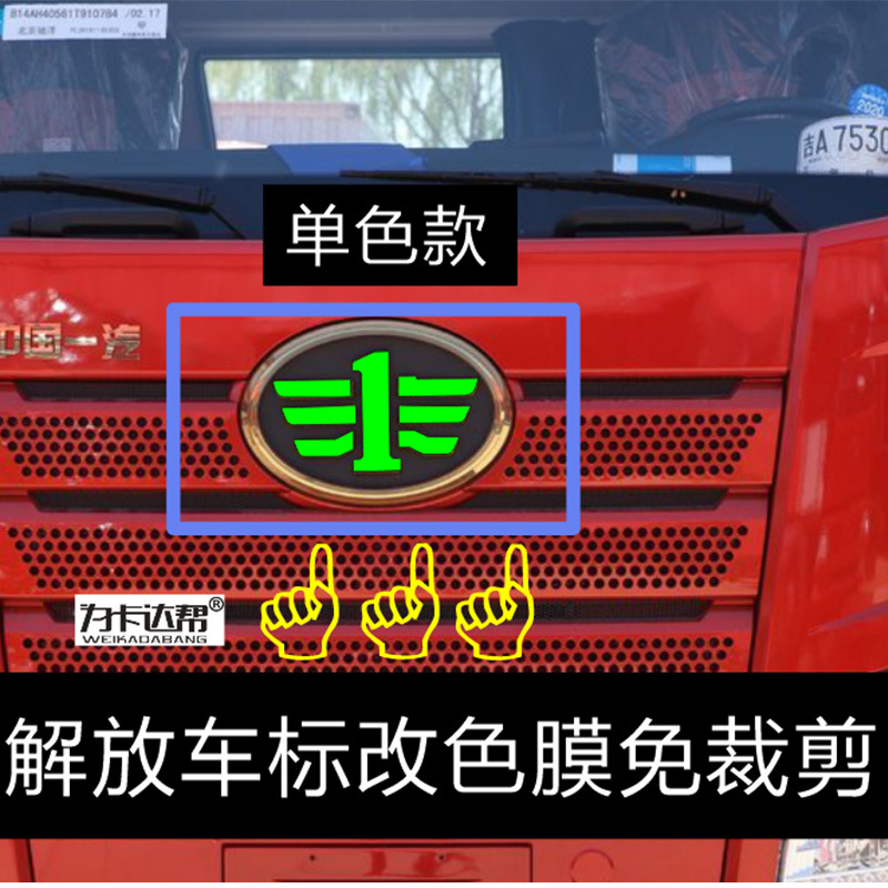 解放j6p j6l jh6 j7车标改色膜贴纸大货车贴花拉花货车贴画