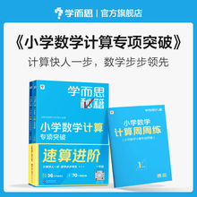 学而思秘籍小学数学计算专项突破一二三四五六年级必刷题