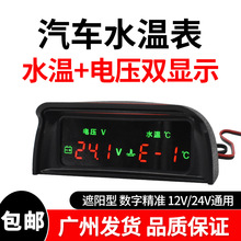 汽车电子水温表货车水温电压表加装12V24v通用改装数字数显水温表