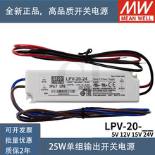 LPV-20-24台湾明纬20W24V防水LED电源0.84A稳压照明灯带灯箱灯饰