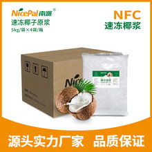 南派NFC速冻椰浆速冻椰子原浆厂家冷冻水果浆奶茶饮料果汁原料