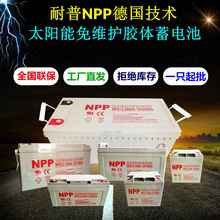 耐普NPP蓄电池太阳能胶体免维护铅酸电瓶大容量家用光伏UPS房车用