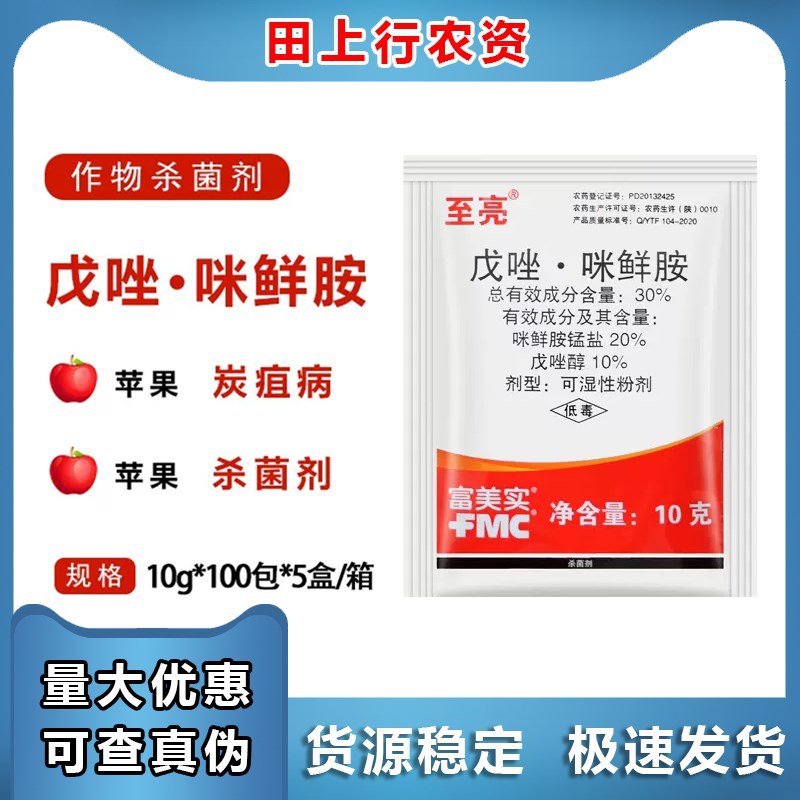 至亮30%戊唑·咪鲜胺 咪鲜胺锰盐戊唑醇苹果炭疽病果树农药杀菌剂