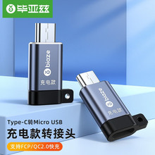 毕亚兹 Type-C转Micro USB充电专用转接头USB-C数据充电线 A159