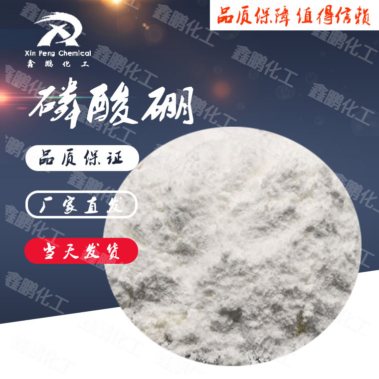 现货阻燃剂改性磷酸硼 现货销售磷酸硼 大量供应合成材料阻燃剂