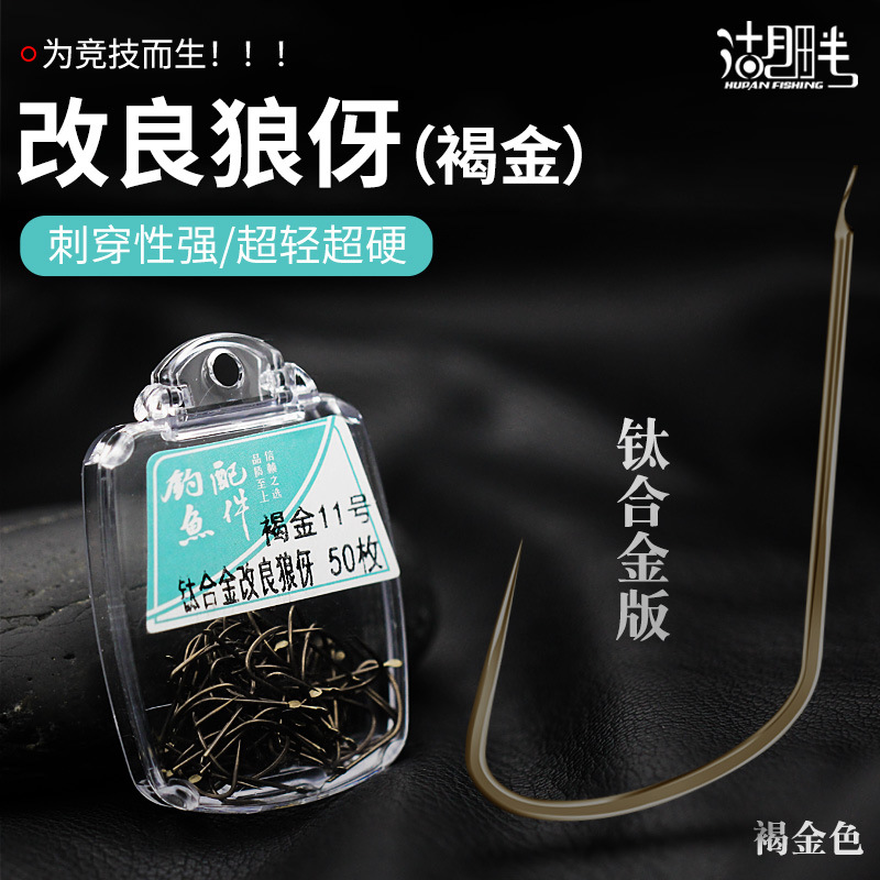 盒装钛合金褐金无倒刺改良狼伢黑坑混养鲤鱼大板鲫钓鱼钩掷飞狼牙