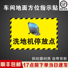 洗地机停放点贴纸车间地标方位指示贴推高车放置处提示牌